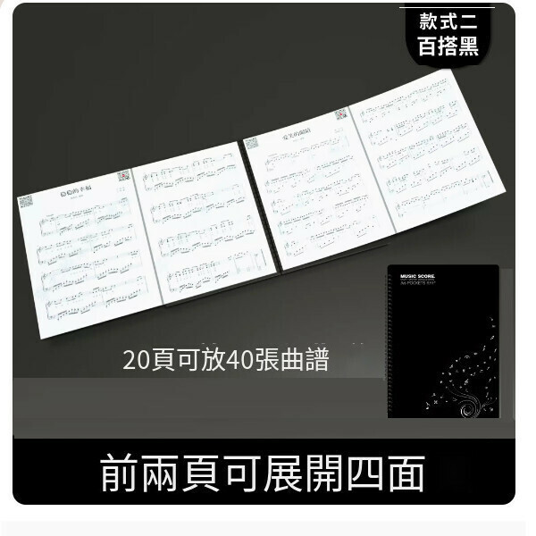 熱推樂譜夾（前兩頁可展開四面【裝40頁】時尚黑+121首電子樂譜）