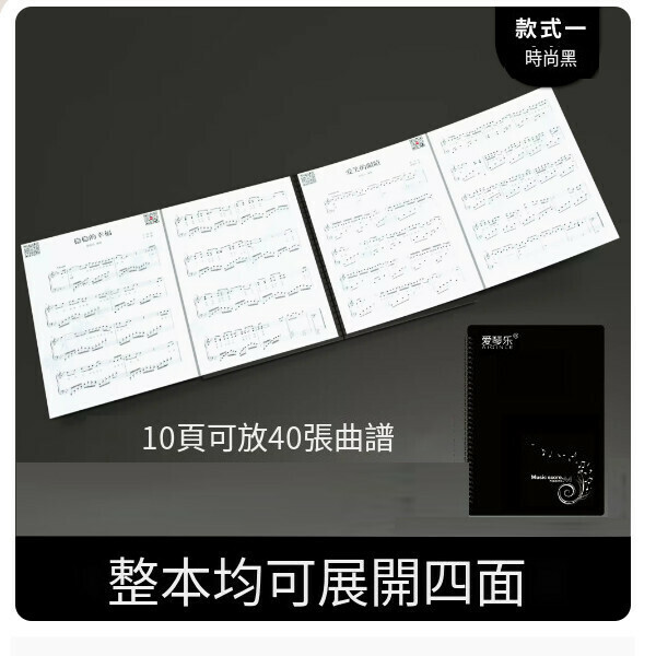 熱推樂譜夾（整本展開四面【裝40頁】時尚黑+121首電子樂譜）
