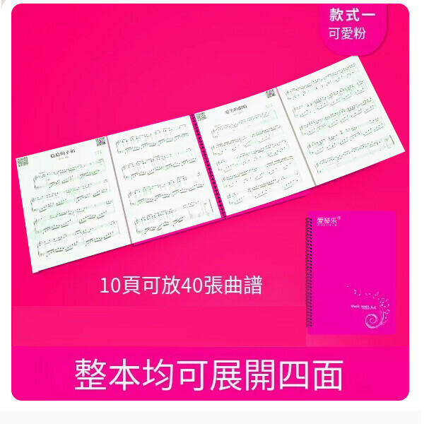熱推樂譜夾（整本展開四面【裝40頁】可愛粉+121首電子樂譜）
