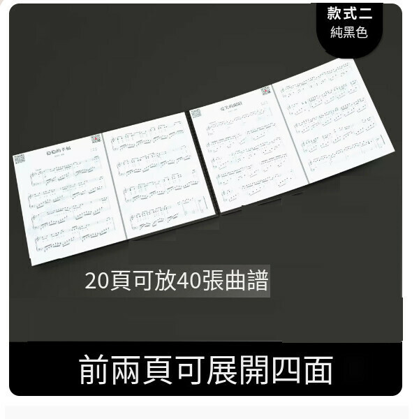熱推樂譜夾（前兩頁可展開四面【裝40頁】純黑色+121首電子樂譜）