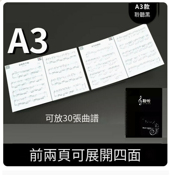 熱推樂譜夾（A3前兩展開四面【裝32張】聆聽黑+121首電子樂譜）