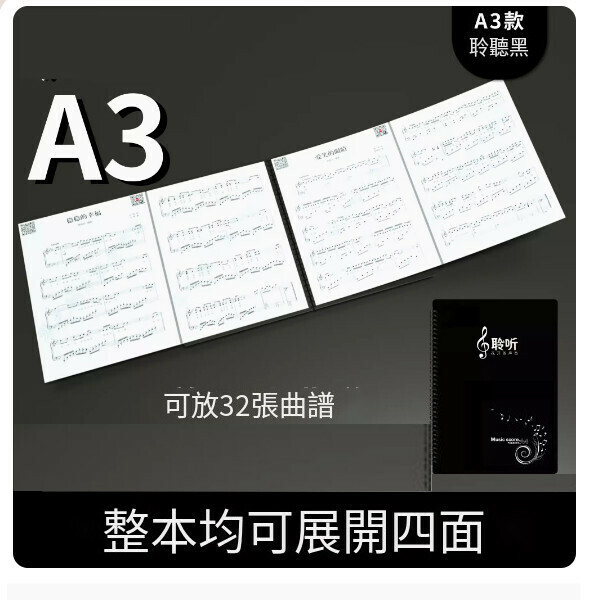 熱推樂譜夾（A3整本展開四面【裝32張】聆聽黑+121首電子樂譜）