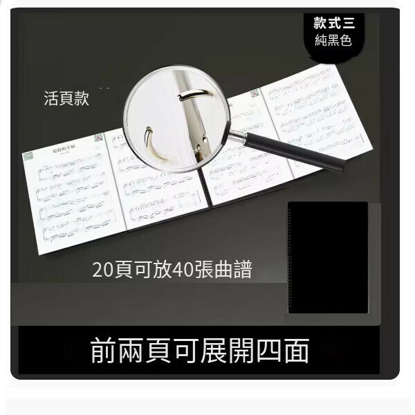 熱推樂譜夾（活頁前兩頁可展開四面【裝40頁】純黑色+121首電子樂譜）