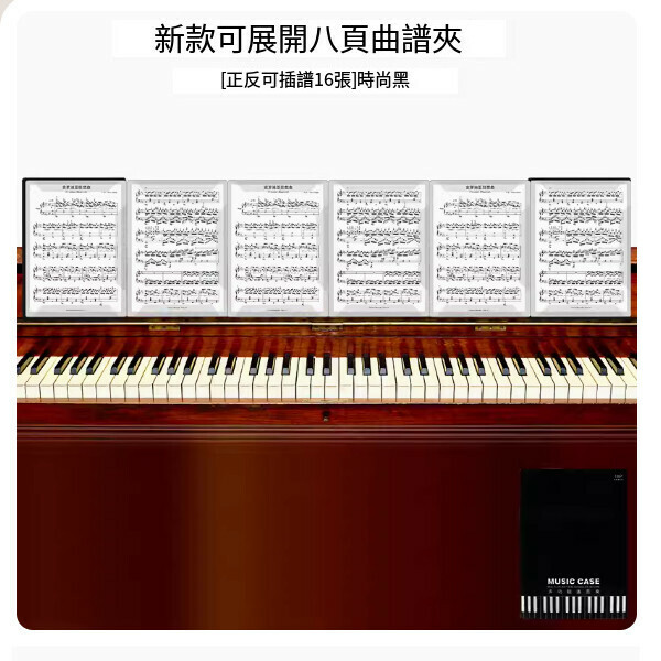 熱推樂譜夾（最大可展開8頁【裝16頁】時尚黑+121首電子樂譜）