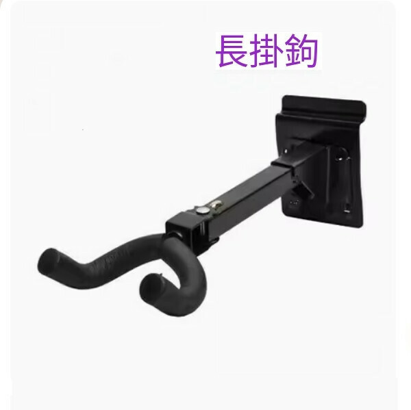 熱推吉他牆壁掛鉤 （長挂鉤）