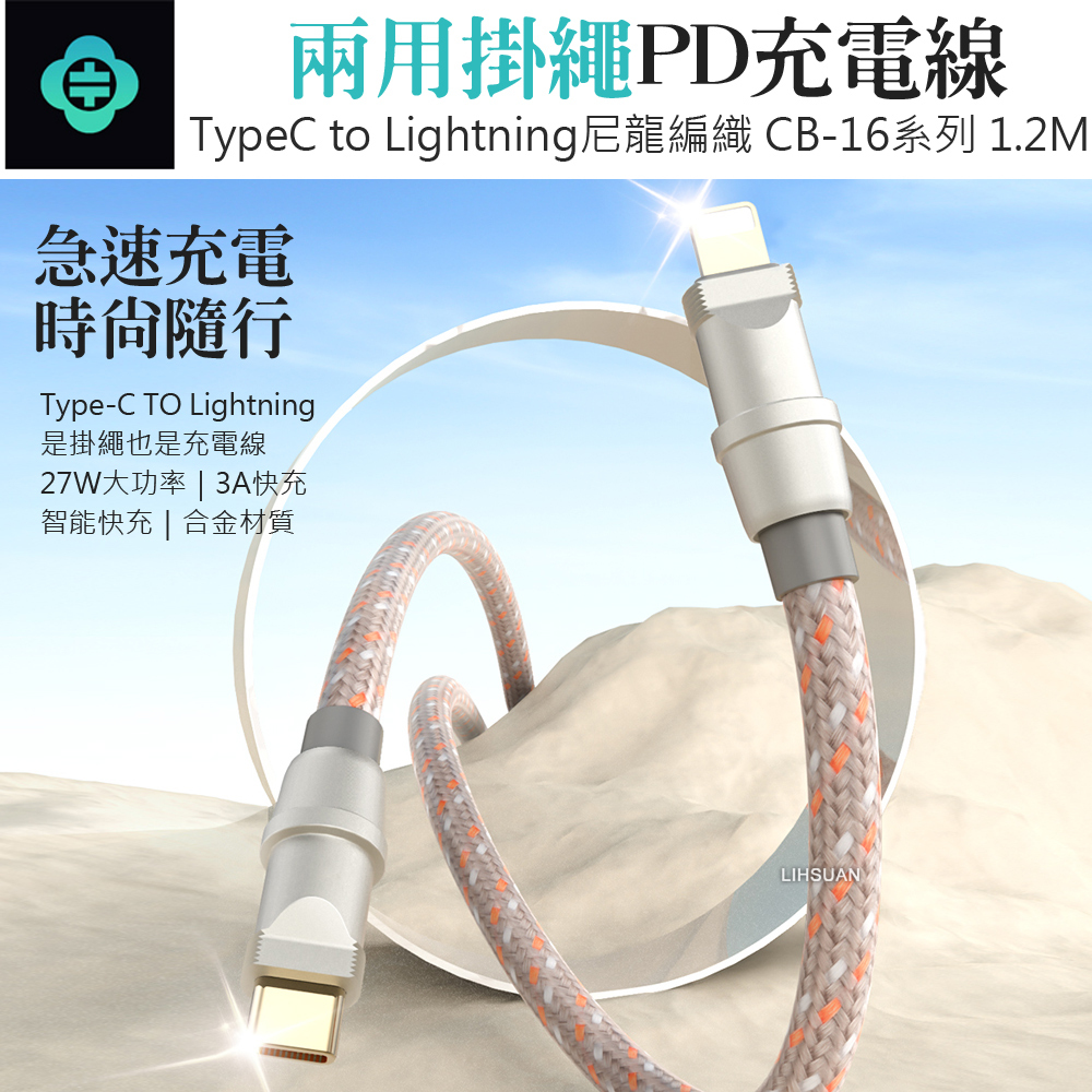TOTU 拓途 手機掛繩掛片 PD/Lightning/Type-C/iPhone充電線傳輸線快充線 CB-16系列 1.2M