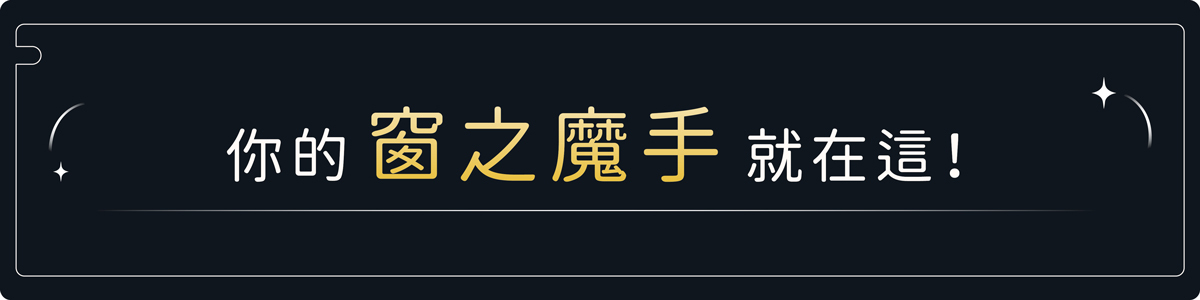 你的窗之魔手在這