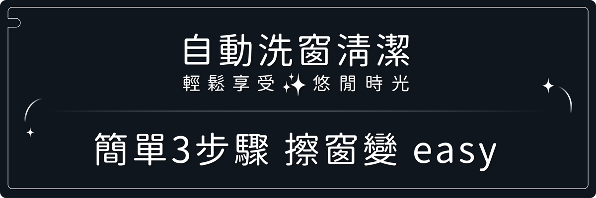 自動洗窗清潔 簡單3步驟 擦窗變easy