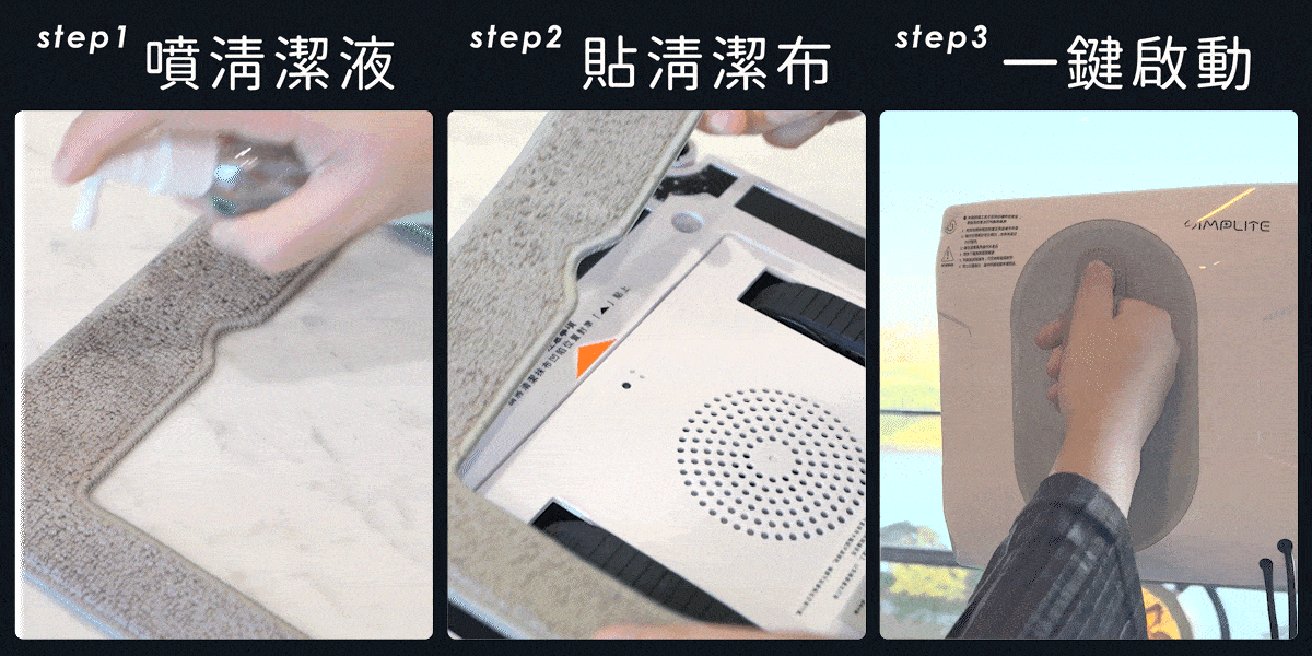 step1. 噴清潔液 step2.貼清潔布 step3.一鍵啟動