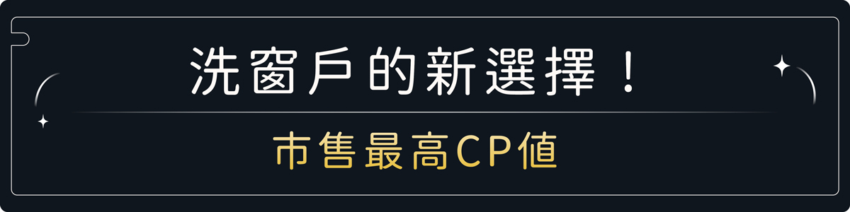 洗窗戶的新選擇