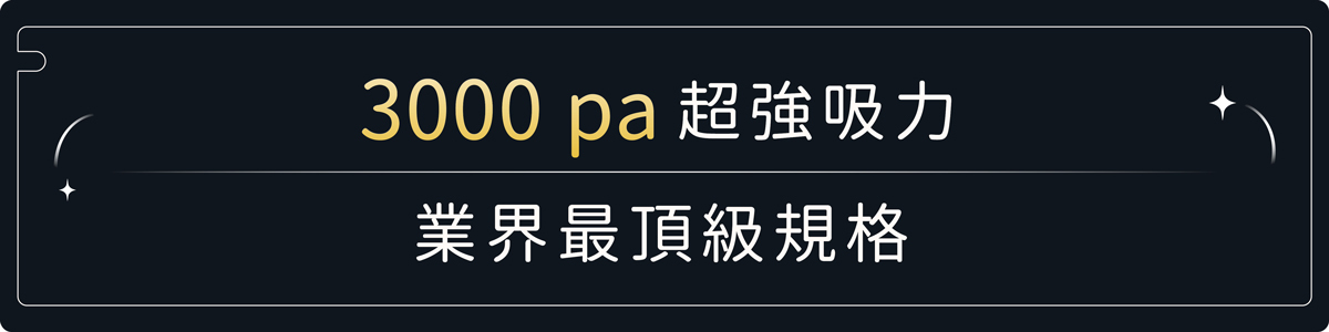 3000PA吸力,業界最強