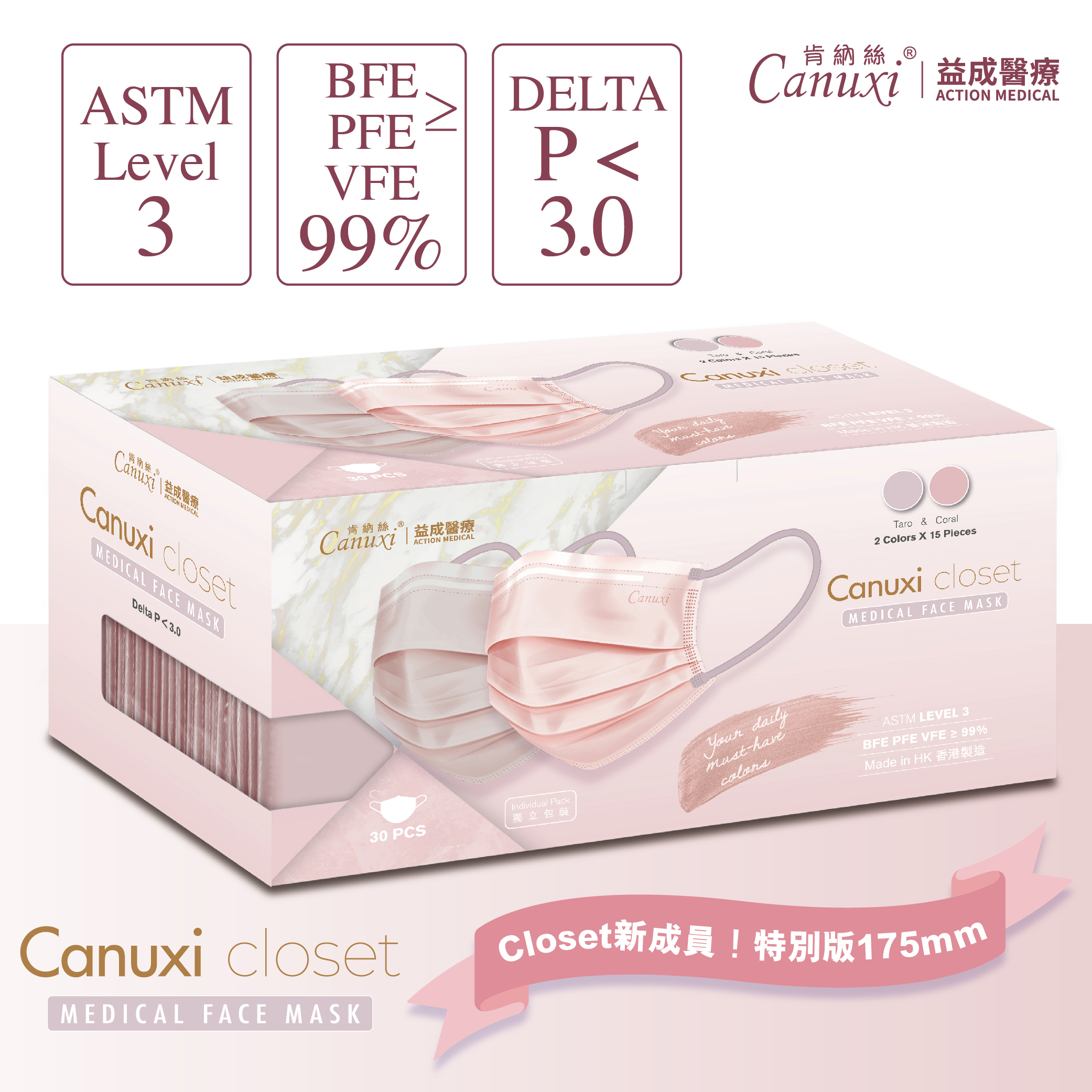 【限量版 175mm】香港製 - Canuxi Closet 高透氣 2色外科耳掛式口罩 ASTM Level 3 (獨立包裝) - 珊瑚粉及溫柔藕