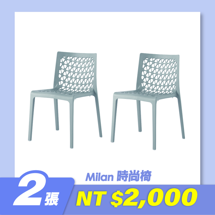 Milan 時尚椅