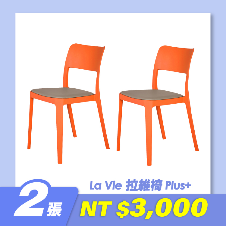 LA VIE 拉維椅 plus ⁺