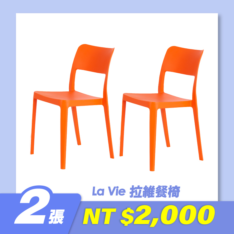 LA VIE 拉維餐椅