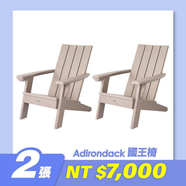 國王椅(一組二入)