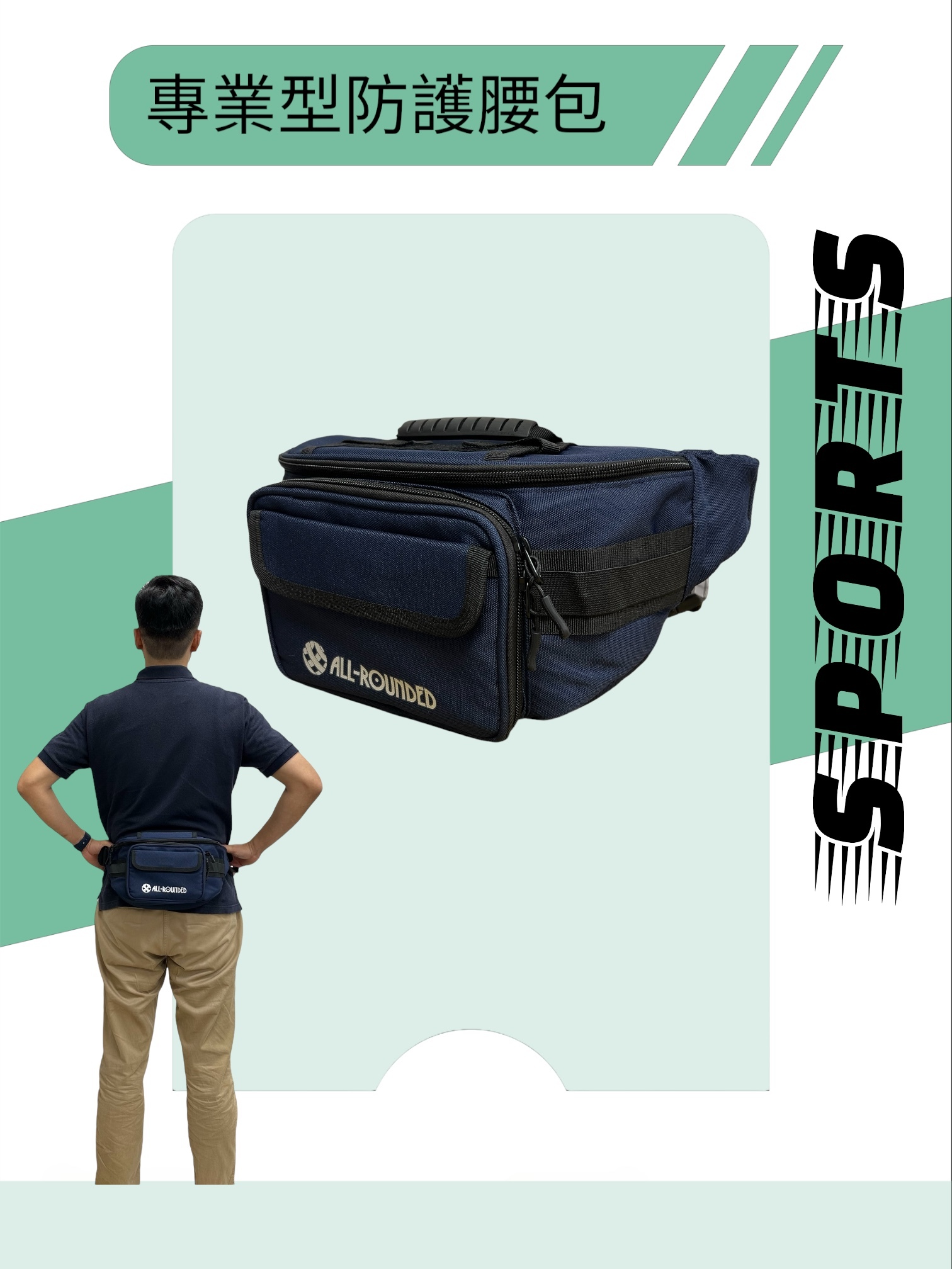 ALL-ROUNDED 專業型運動防護腰包  (衝場包 多功能腰包 防護員腰包)