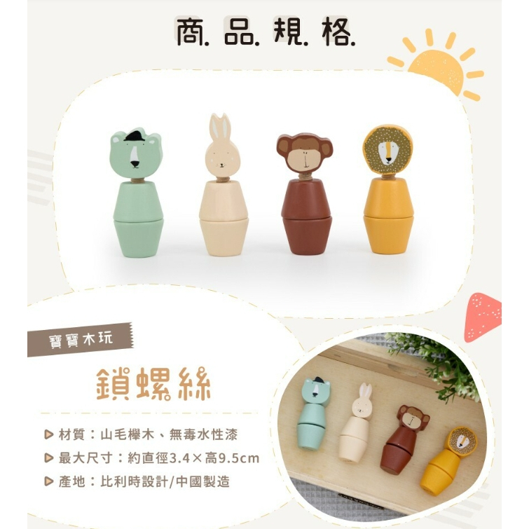 【樂森藥局】比利時 trixie 寶寶木玩鎖螺絲