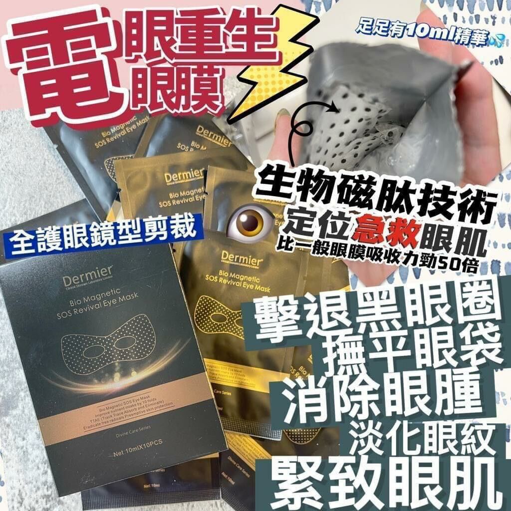 Dermier 急救眼膜(一盒10對) Y783 (7-10日寄出)