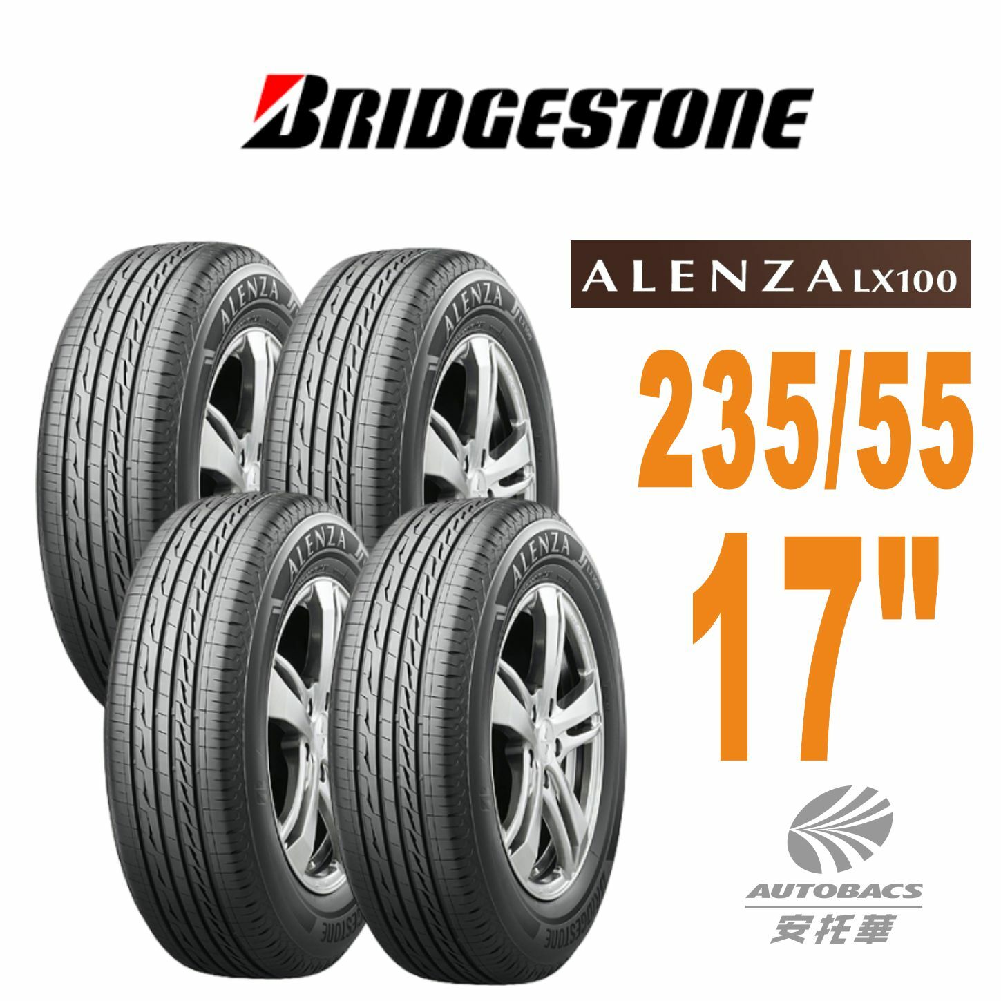【普利司通BRIDGESTONE 】輪胎Alenza LX100舒適/耐磨 235/55/17  四入組 SUV休旅車胎 適用車款Audi奧迪 Q3 VW福斯 Tiguan Limited T5 T6