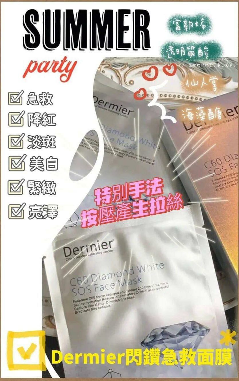 英國DERMIER C60閃鑽急救面膜Y785 (1盒6片) (7-10日寄出)