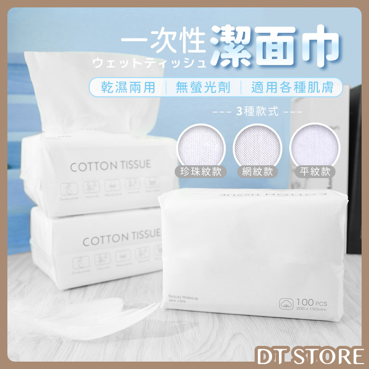 一次性潔面巾【AZ110】