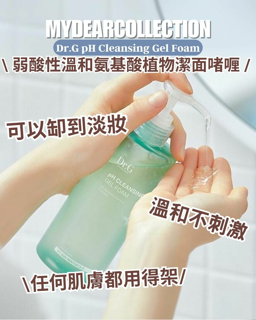 現 貨 | Dr.G pH弱酸缷妝潔面啫喱 pH CLeansing Gel Foam (Expiry Date: 19/08/2025)