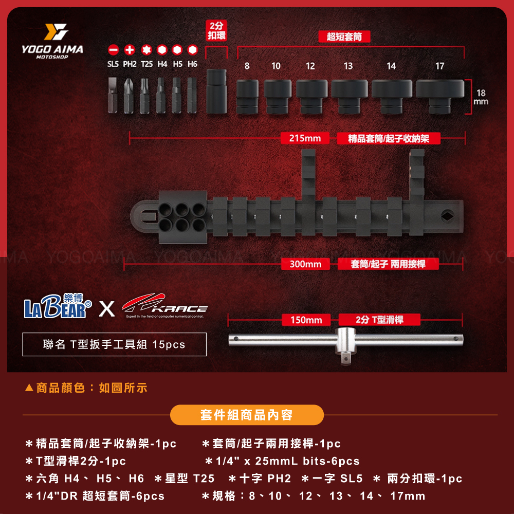 LaBear x Krace 全新聯名 T型扳手工具組 15pcs