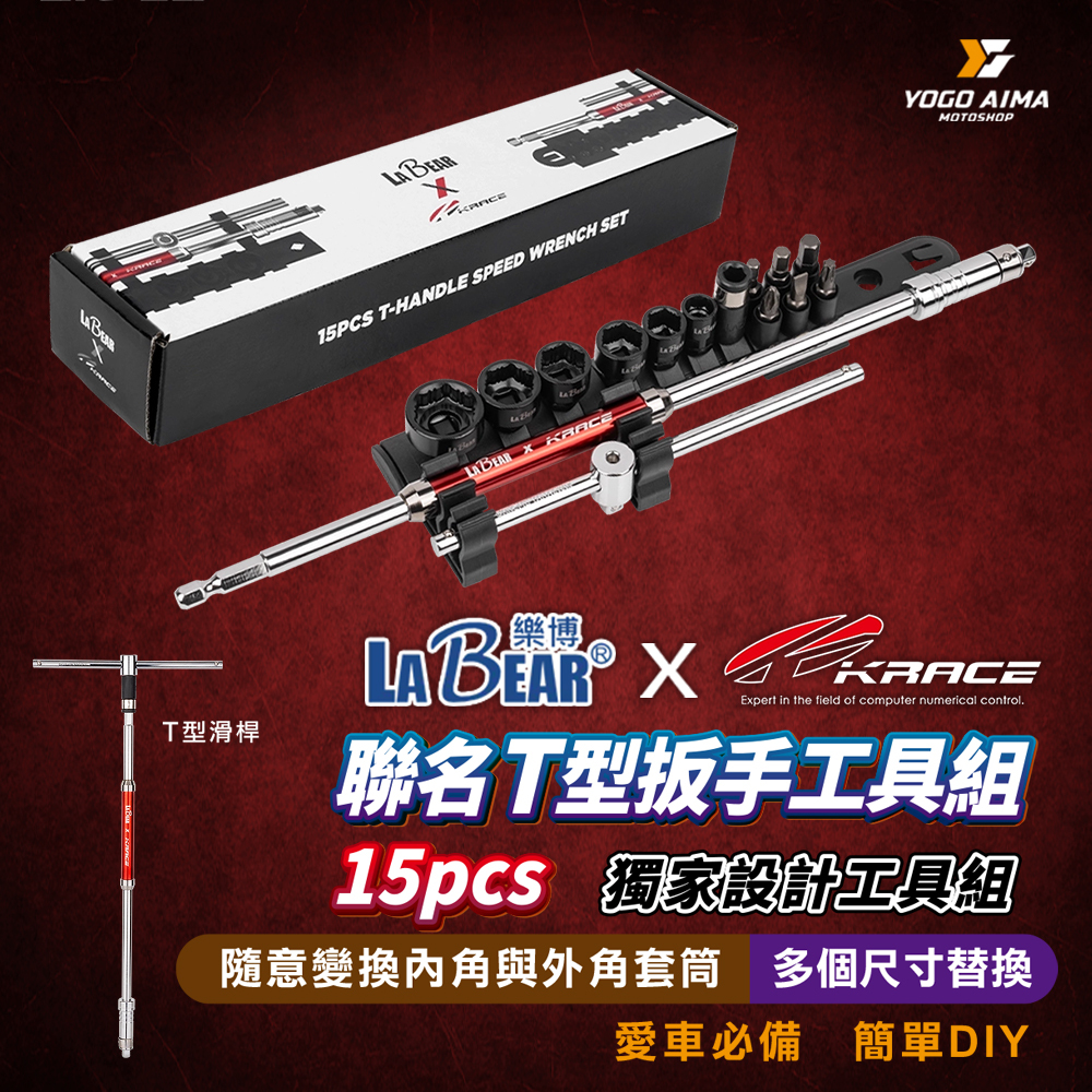 LaBear x Krace 全新聯名 T型扳手工具組 15pcs