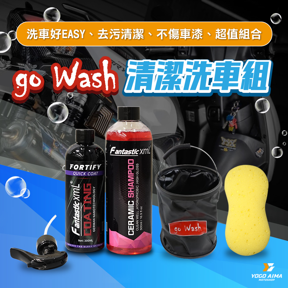 GO WASH 洗車組