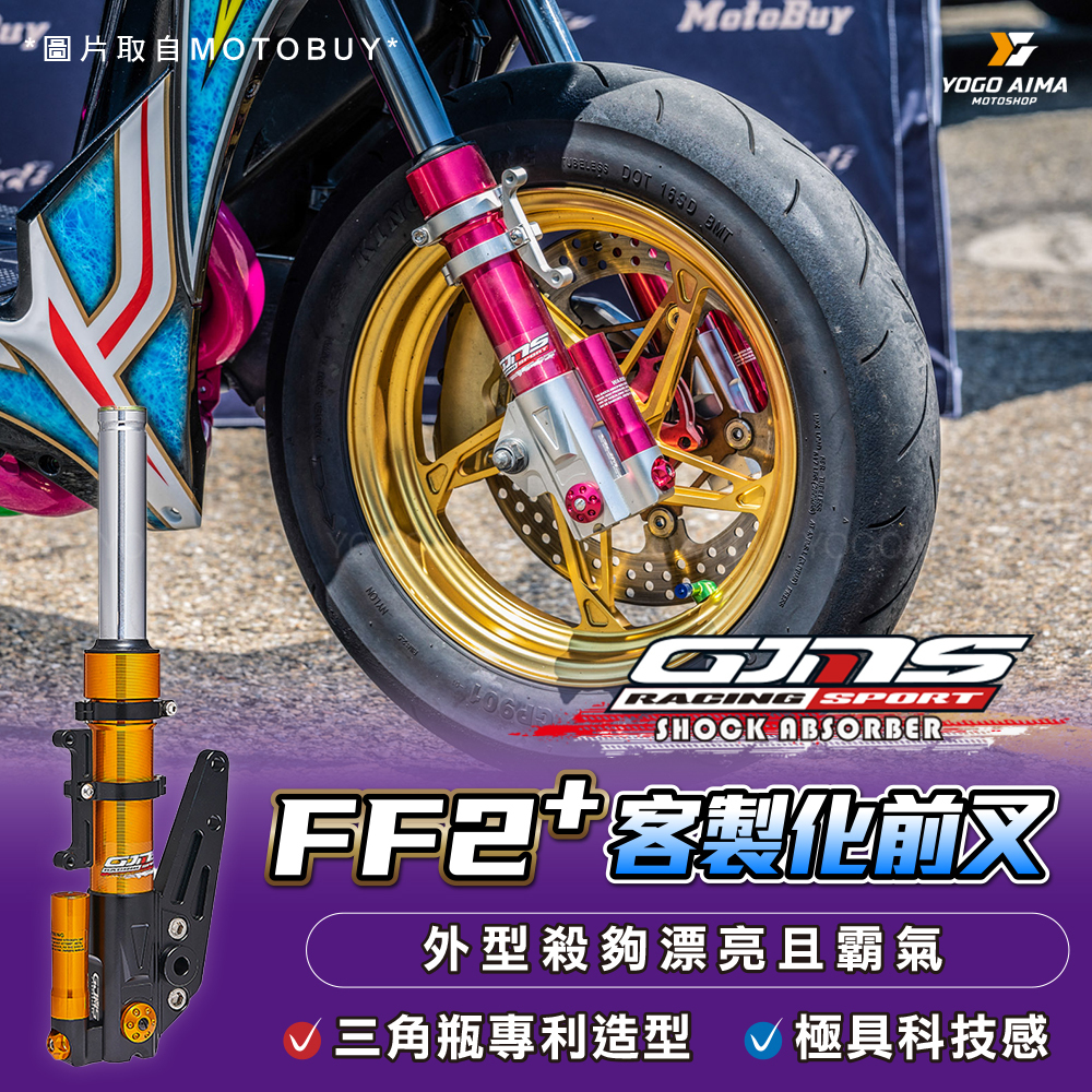 GJMS FF2+ 前避震器 掛瓶