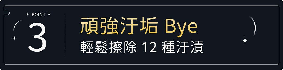 頑強汙垢bye