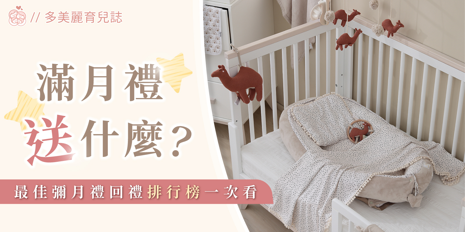 滿月禮送什麼？最佳彌月禮回禮排行榜一次看