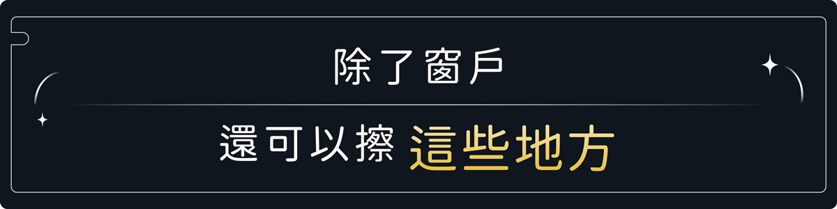 除了窗戶還有這些地方可以擦