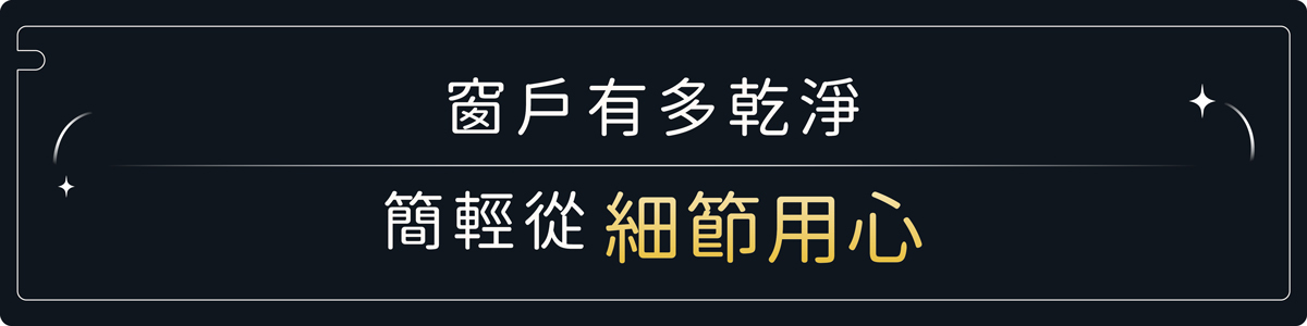 窗戶有多乾淨 簡輕從細節用心