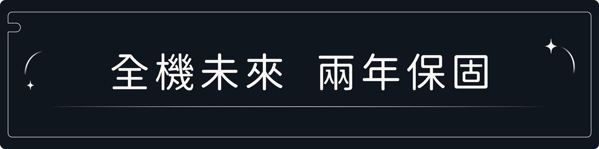 全機兩年保固