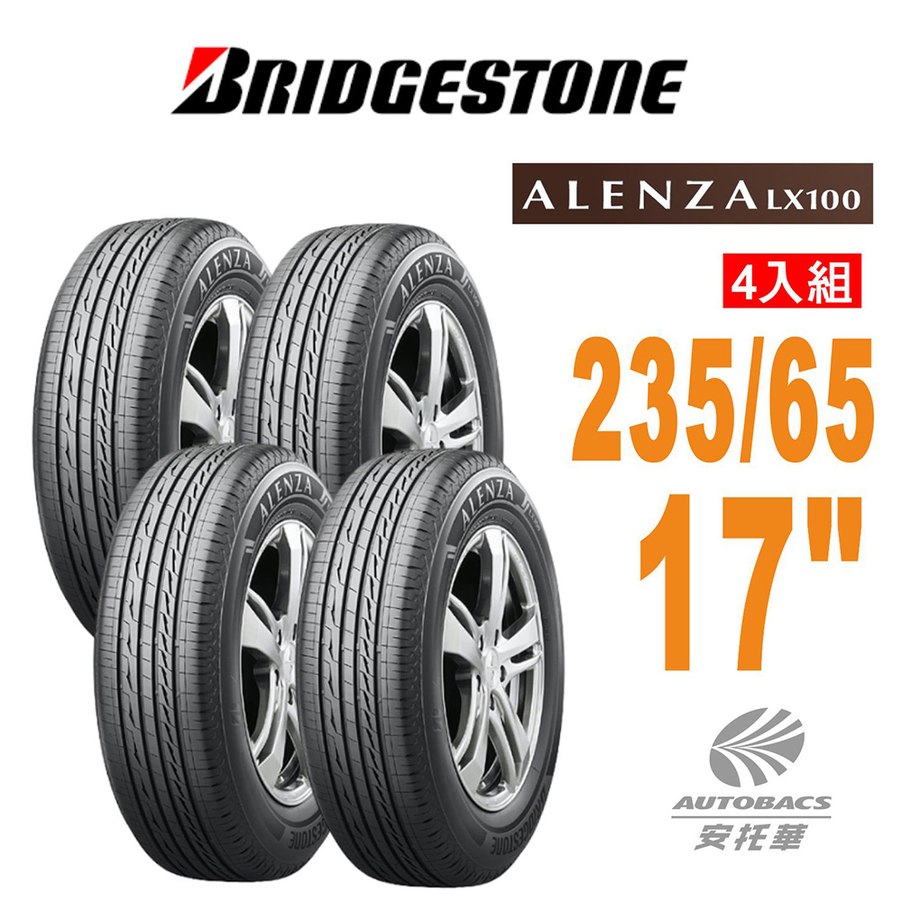 【普利司通BRIDGESTONE 】輪胎Alenza LX100舒適/耐磨 235/65/17  四入組 SUV休旅車胎 適用車款BMW X5  賓士GLC-Class GLE-Class  VWTouareg  SIENNA VOLVO XC60 XC90