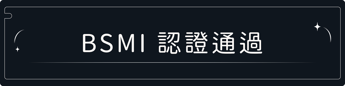 BSMI認證通過