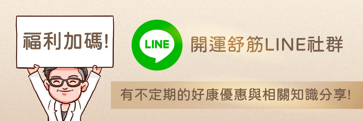 開運舒筋LINE社群 福利加碼