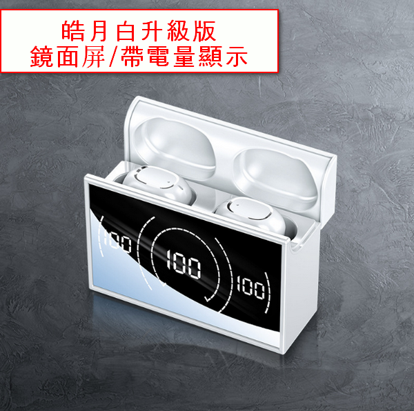 爆款MC133藍牙耳機－皓月白升級版（鏡面屏/帶電量顯示）