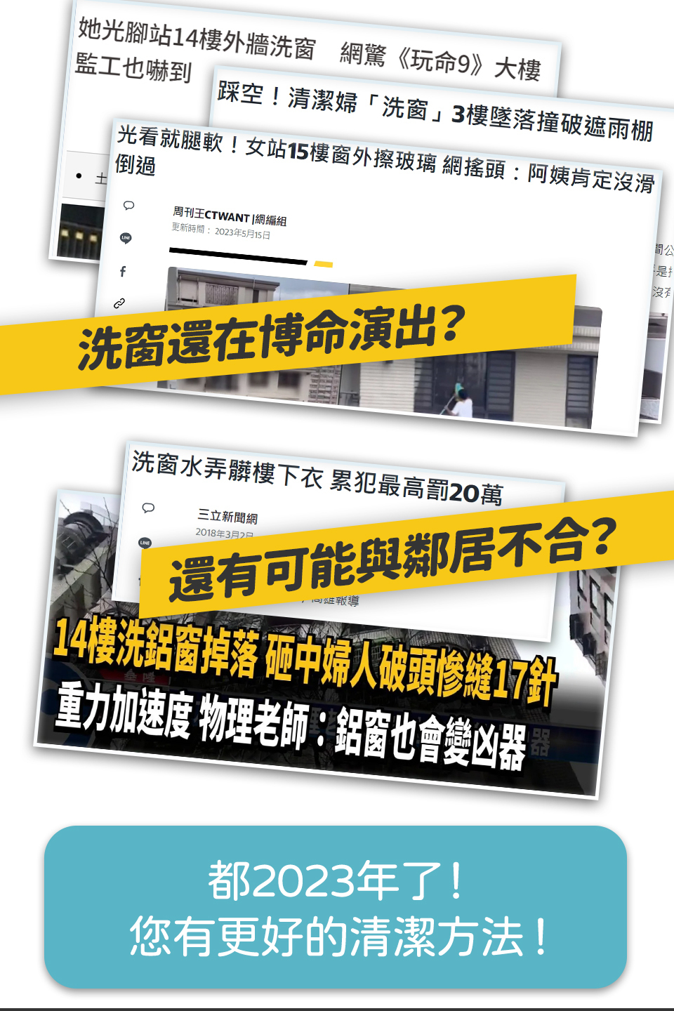 洗窗還在搏命演出