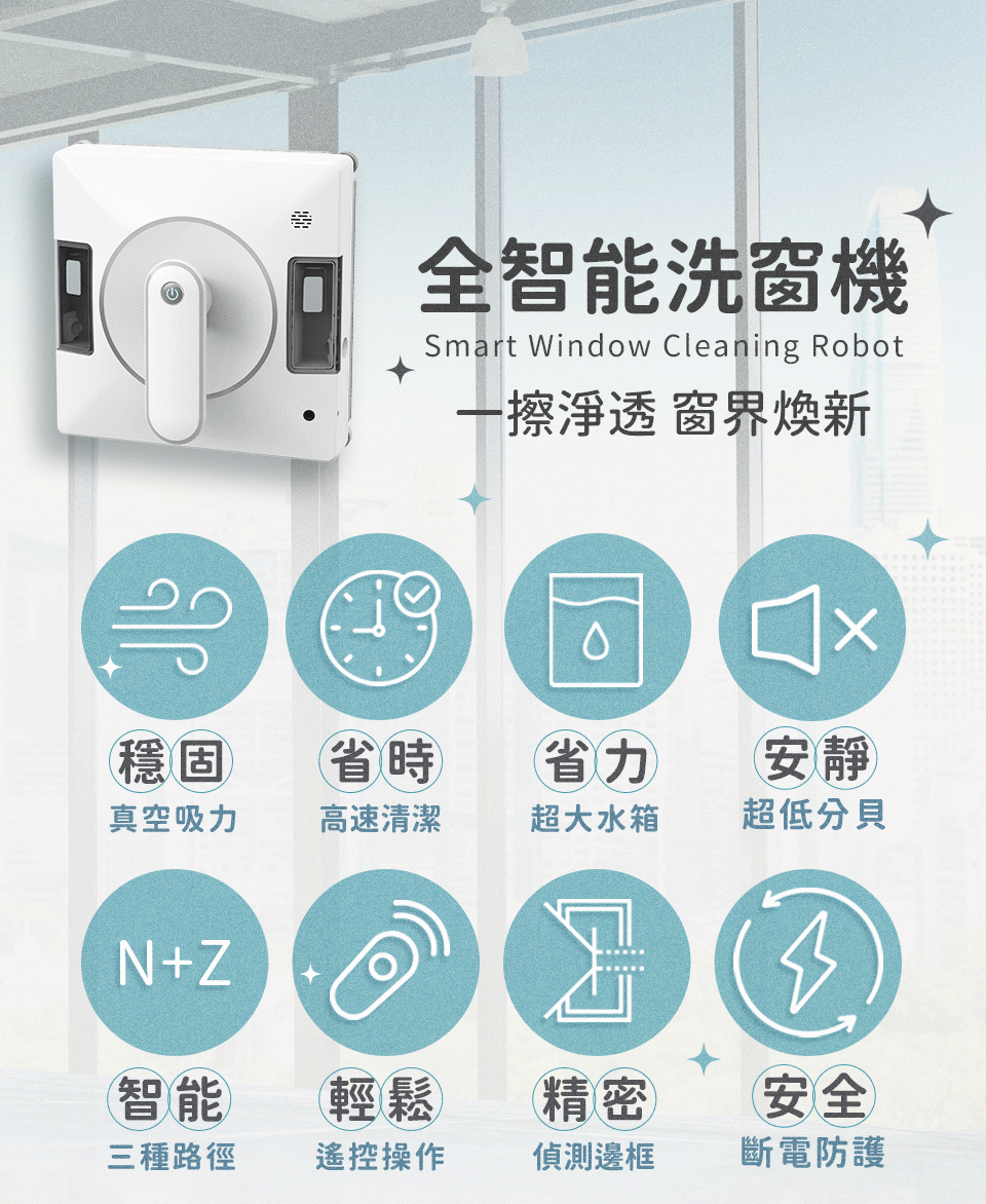 全智能洗窗機 一鍵淨透