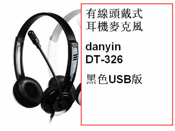 熱賣有線頭戴式耳機麥克風DT-326-黑色USB版