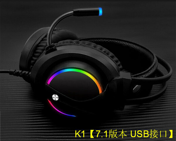 激抵七彩RGB發光USB頭戴式電競遊戲耳麥-K1【7.1版本 USB介面】