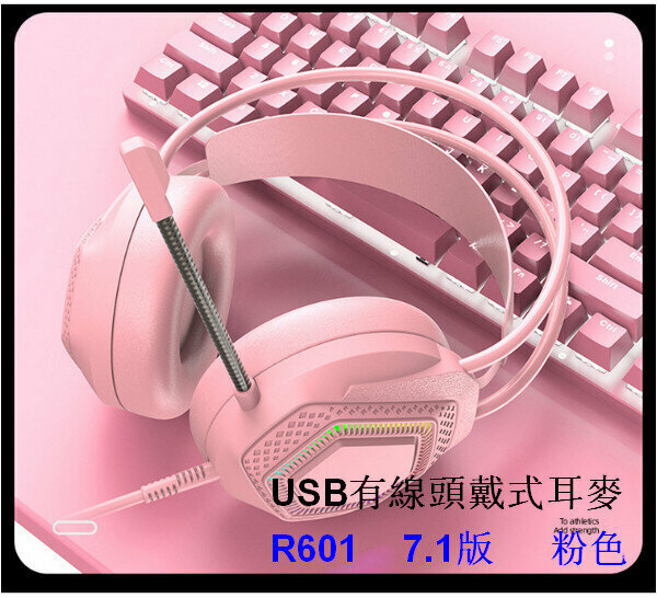 新款USB有線頭戴式耳機麥克風R601-7.1版本帶包裝/粉色