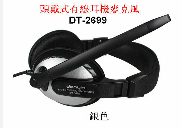 熱賣頭戴式有線耳機麥克風DT-2699 銀色