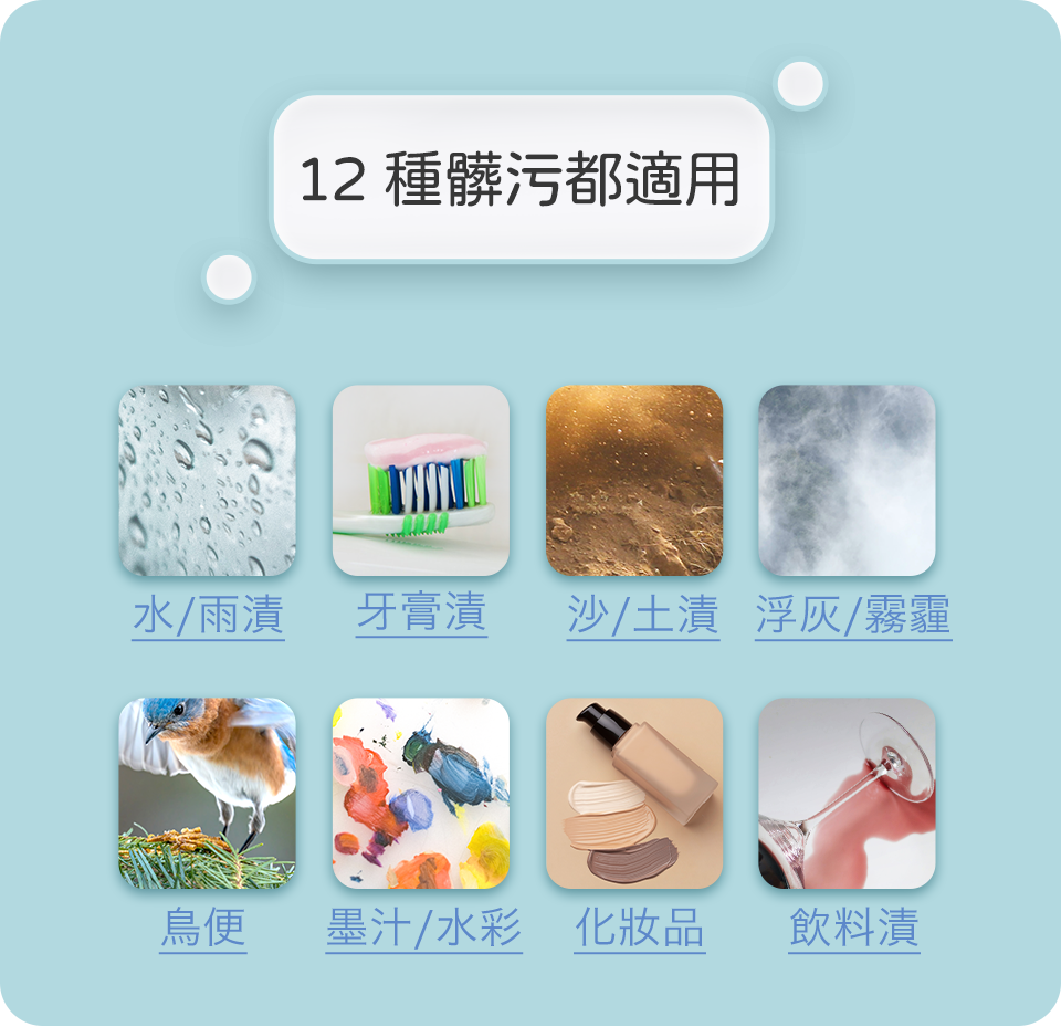 12種髒污都適用