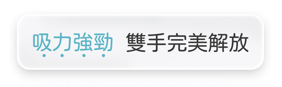 吸力強勁 雙手完美解放