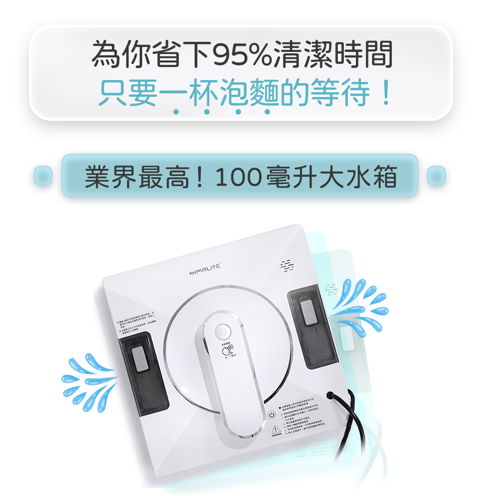 為您省下95%的清潔時間