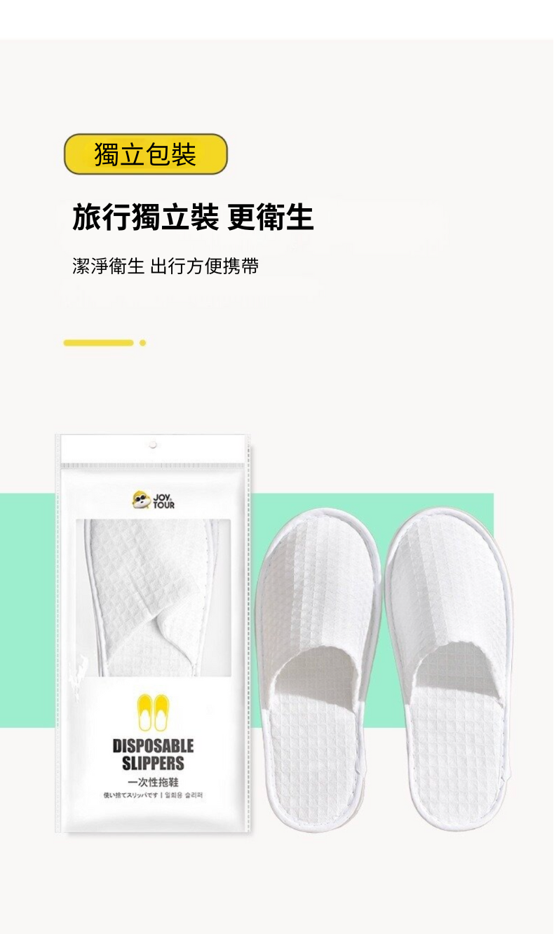 JOYTOUR 一次性拖鞋(五雙)